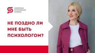 Обучение психологии с нуля. Не поздно ли мне быть психологом? Кристина Кудрявцева