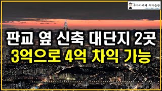 판교 옆 신축 대단지 2곳 3억으로 4억 차익 가능