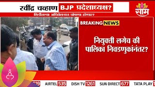 Ravindra Chavan appointed as BJP State President? : रवीन्द्र चव्हाण bjpचे  प्रदेशाध्यक्ष?