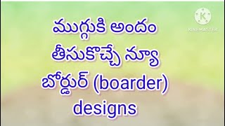 ముగ్గుకి అందం తీసుకొచ్చే న్యూ బోర్డుర్ రంగోలి డిజైన్స్ // easy to drew new boarder designs//muggulu.