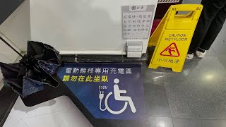 台鐵 松山車站 電動輪椅充電區 手機充電區