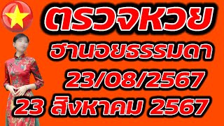 ตรวจหวยฮานอยธรรมดา 23 สิงหาคม 2567 ผลหวยฮานอยธรรมดา 23/8/2567 ผลหวยฮานอยวันนี้ ผลหวยฮานอยล่าสุด