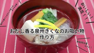 【大阪成蹊大学】産官学連携　おだし香る泉州きくなのお吸い物