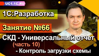 ЗАНЯТИЕ 66 - Универсальный отчет (часть 10) - Контроль загрузки схемы