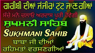 ਗਰੀਬੀ ਦੀਆਂ ਜੰਜੀਰਾਂ ਟੁੱਟ ਜਾਣਗੀਆਂ / Sukhmani Sahib path fast / full part Sukhmani Sahib / ਸੁਖਮਨੀ ਸਾਹਿਬ