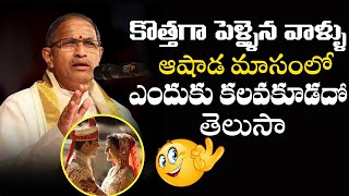 ఆషాడ మాసంలో ఎందుకు కలవకూడదో తెలుసా | Chaganti Koteswara Rao Funny Speech About Ashada Masam 2020