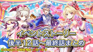 【白猫】キュキュッとフェスティバル！〜隠れ里の星たぬきサーカス団〜後半12話〜最終話まとめ(イベントストーリー)【白猫プロジェクトNEW WORLD'S/白猫ストーリー/白猫10周年】