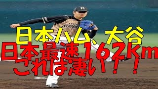 凄いぞ！日本ハム大谷投手、日本最速１６２ｋｍを記録！１６０ｋｍ台連発！！！