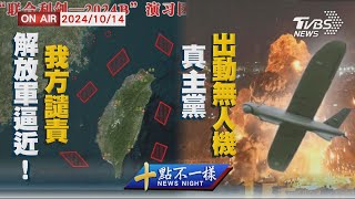 【1014 十點不一樣LIVE】解放軍逼近!我方譴責    真主黨出動無人機