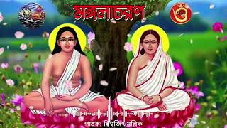 MANGALACHARAN মঙ্গলাচরণ | BISWAJIT MALLICK