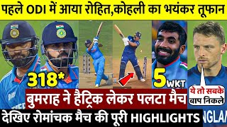 INDVsENG: देखिए 1stODI मे आया Rohit Kohli का तूफान शतक  उड़ाए परख्च्चे Bumrah ने  Hat-rick रचा इतिहास