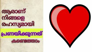 ആരാണ് നിങ്ങളെ രഹസ്യമായി പ്രണയിക്കുന്നത്... Find Your Soulmate malayalam