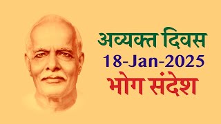 Bhog Sandesh | 18-Jan-2025 | Avyakt Diwas | Pandav Bhawan | Prabhu Premi | Brahma Kumaris |