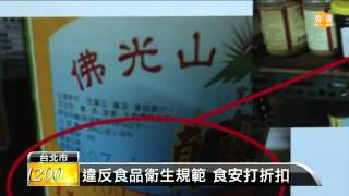 【2013.07.01】抽驗21家觀光旅館 13家衛生違規 -udn tv