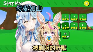 【雪花媽米】被強大的母愛馴服的混沌最終boss【尾丸波爾卡】