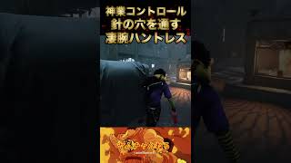 神業コントロール針の穴を通す凄腕ハントレス【DBD】／ デッドバイデイライト #Shorts