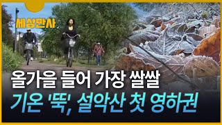 [세상만사] 올가을 들어 가장 쌀쌀 ··· 설악산 -1.6℃, 덕유산 -0.4℃…올가을 첫 영하권