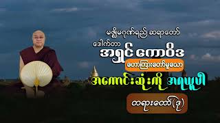 မဇ္ဈိမဂုဏ်ရည်ဆရာတော် ဒေါက်တာ#အရှင်ကောဝိဒဟောကြားတော်မူသော အကောင်းဆုံးကိုအရယူပါ (ဒု)