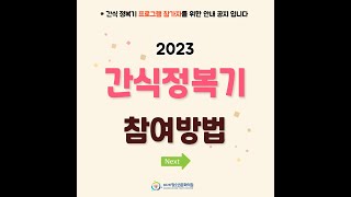 2023 삼도1동청소년문화의집 비대면프로그램 간식정복기 영상(과일아이스크림, 옥수수전)