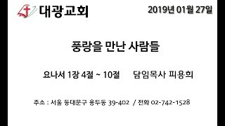 2019-01-27 주일 오전 2부예배 _대광교회_피용희목사