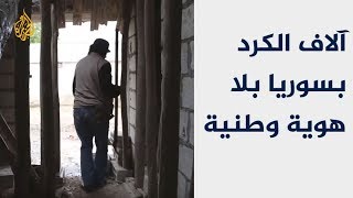 مكتومو القيد بسوريا.. بلا هوية ولا حياة مدنية