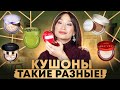 Кушоны на любой вкус🧚🏻‍♀️ Тональные средства