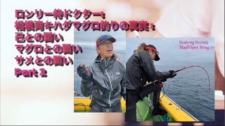 ロンリー侍ドクター: 相模湾キハダマグロ釣りの真実 Part 2 ：２本目との闘い　2022年10月10日　ちがさき丸  Daiwaフィールドテスター