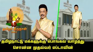 தமிழ்நாட்டு மக்களுக்கு பொங்கல் வாழ்த்து சொன்ன முதல்வர் ஸ்டாலின் | CM MK Stalin Pongal Wishes