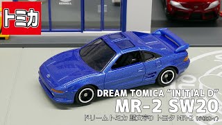 【ドリームトミカ】頭文字D トヨタ MR2 SW20(小柏カイ)/【Dream TOMICA】INITIAL D MR2 SW20