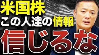 2025年米国株投資で一番大切なことをお伝えいたします【この特徴当てはまったらドボン】