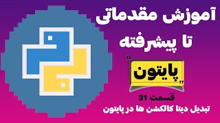 آموزش زبان برنامه نویسی پایتون - قسمت 31 - تبدیل دیتا کالکشن های مختلف در پایتون