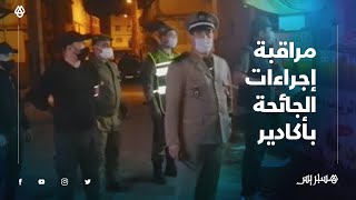 بعد تشديد تدابير الطوارئ الصحية بالمدينة .. سلطات أكادير تراقب احترام المحلات لتوقيت الإغلاق