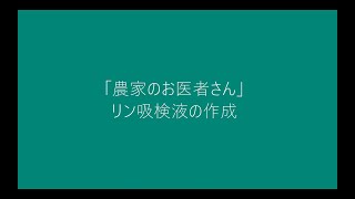 【15】農家のお医者さん リン吸検液の作成