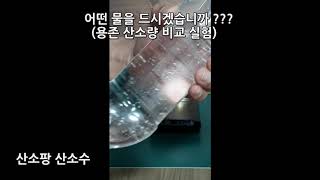 산소팡 산소수와 일반물 산소함유량 비교