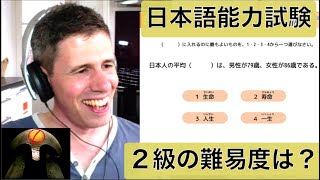 日本語能力試験２級はどれくらい難しいか外国人が試してみた！（リアクション　日本語　英語　テスト　JLPT N2　お笑い　爆笑 Japanese Proficiency Test)