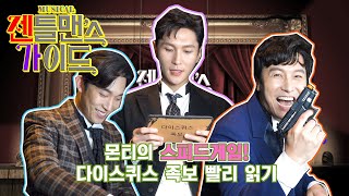 20 뮤지컬 젠틀맨스 가이드 몬티 스피드 퀴즈 미션 (김동완 박은태 이상이)