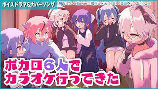 【2025新作】ボカロ６人でカラオケ行ってきた【トークロイド】