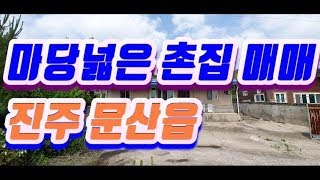 //거래완료// 마당넓은 촌집매매 진주시 문산읍 진주혁신도시에서 10분거리입니다