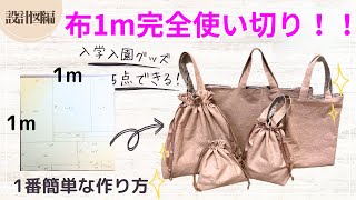 布1m完全使い切り‼️入学入園グッズ5点❣️①設計図編〜1番シンプル簡単✨＃ハンドメイド＃初心者向け