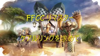 【FFCCR】ケアルリングを求めて コナルクルハ湿原（ついでにモーグリのお家も）