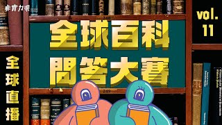 〖得閒直播〗全球百科問答比賽 EP11