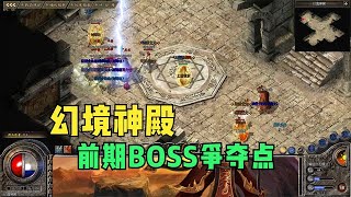 热血传奇：见了紫怪上去就抢，进入幻境神殿打BOSS，果然是有人的