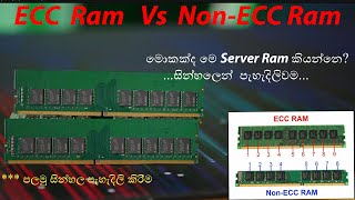 What's the Difference Between ECC Ram and Non ECC Ram? [ අතිශය ප්‍රථම සින්හල වීඩියෝව. ] #ECC_RAM