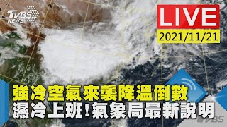 【強冷空氣來襲降溫倒數 濕冷上班!氣象局最新說明LIVE】