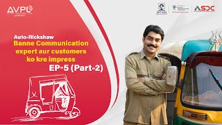 Ep-05 (Part 2) Banne Communication expert aur customers ko kre impress | Auto Rickshaw