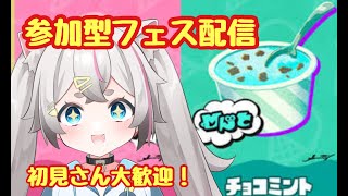 【スプラトゥーン3 】チョコミン党集まれ！！チョコミントを絶対に勝たせたい配信【#新人Vtuber】