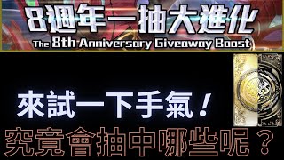 【神魔之塔】8週年一抽大進化『來試一下手氣!』究竟會抽中哪些呢？