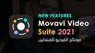 Movavi Video Suite 2021 - الجديد في مجموعة برامج مونتاج الفيديو للمبتدئين