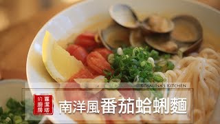 【蘿潔塔的廚房】南洋風味番茄蛤蜊麵。15分鐘上菜！！一個人也能輕鬆享受的美味。