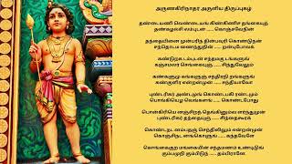 தண்டையணி  I  திருப்புகழ்   I  அருணகிரிநாதர்   I  திருச்செந்தூர்